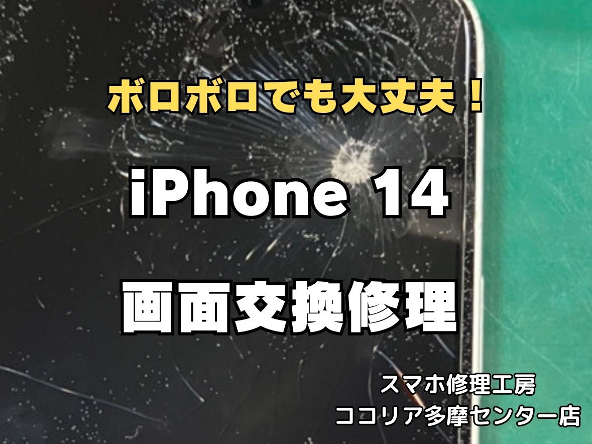 iPhone 14の画面が割れてしまった！約30分の画面修理でキレイな画面に復活
